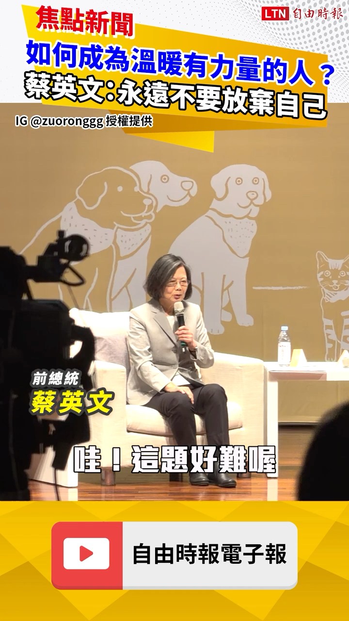 如何成為溫暖有力量的人？蔡英文：永遠不要放棄自己