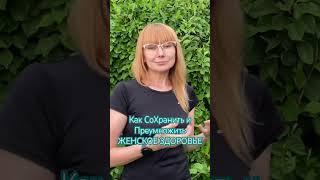 Женское ЗДОРОВЬЕ- как Сохранить и Преумножить ( подробнее в полном видео) #женскоездоровье