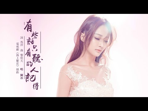 『電視《海上繁花》插曲』陳冰-有些話只有聽的人記得【你說的那些話只有聽過的人記得，被時間碾過才會更深刻。】#ost #pinyin #動態歌詞 #華語歌曲  #華語音樂 #高音質