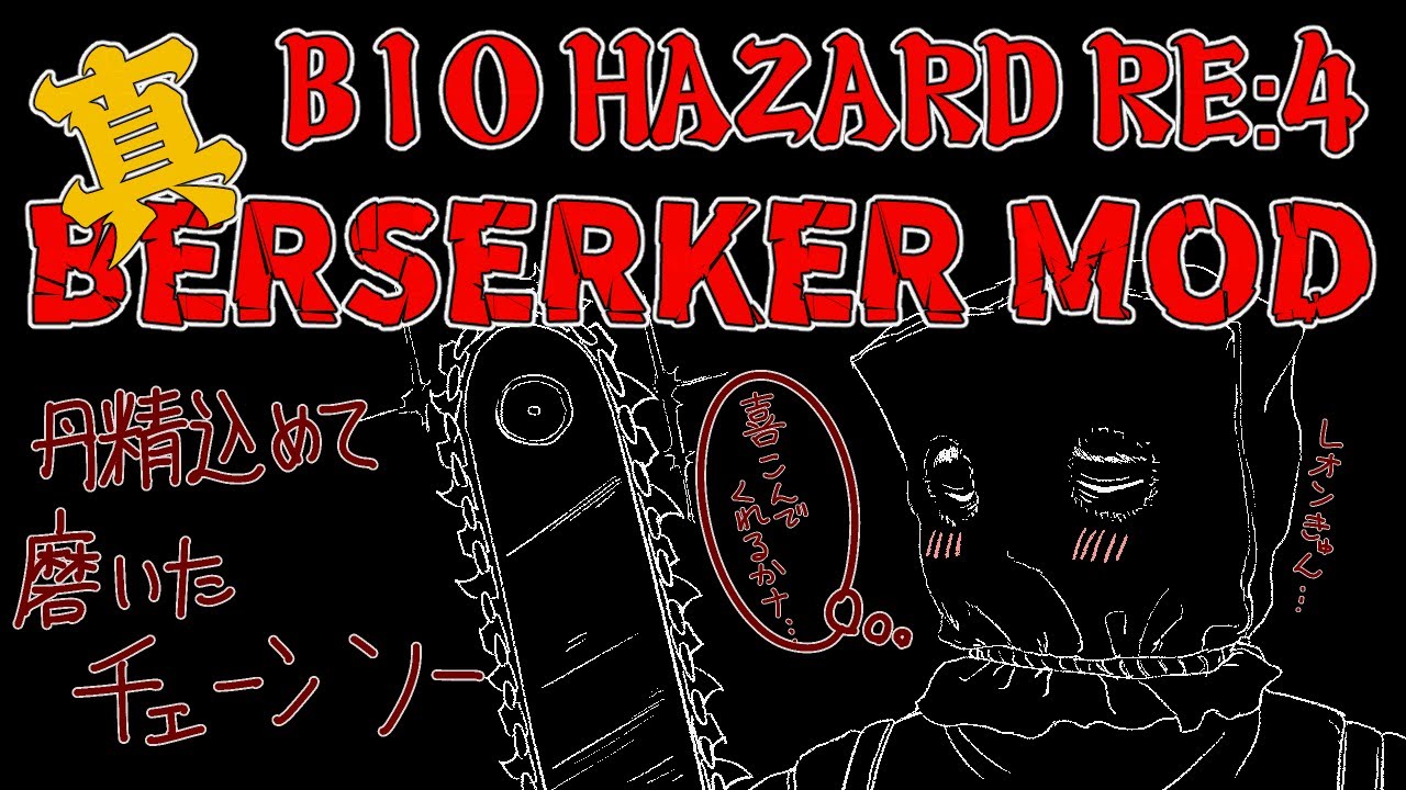 【BIOHAZARD RE:4】Berserker MOD 配信 CHAPTER 5 ～ #04【RESIDENT EVIL RE:4】