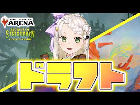 【MTGA】ストリクスヘイヴンの秘密　初ドラフト！ピック２！【庭白莉茉】