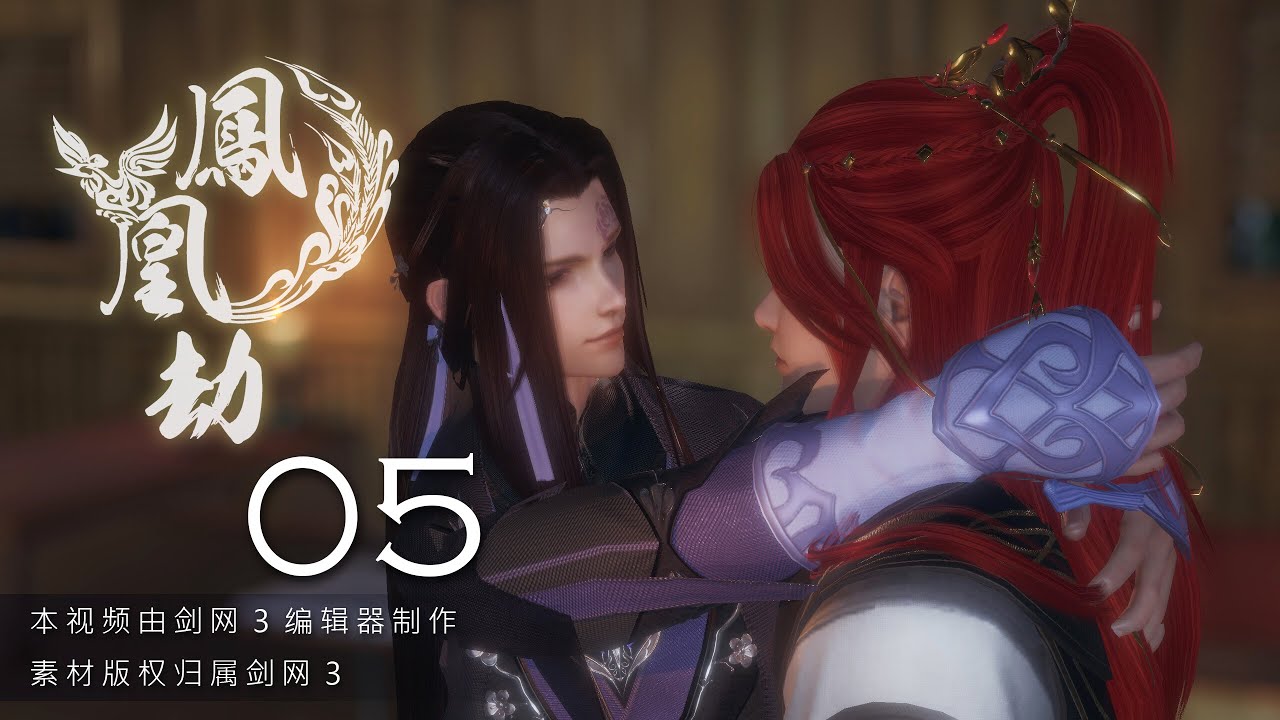 【JX3 劍網三 BL】鳳凰劫 Phoenix 05