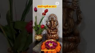 Sakat Chauth Kab Hai 2024| Sankashti Chaturthi 2024 Date | ganesh chaturthi 2024| सकट चौथ कब है 2024