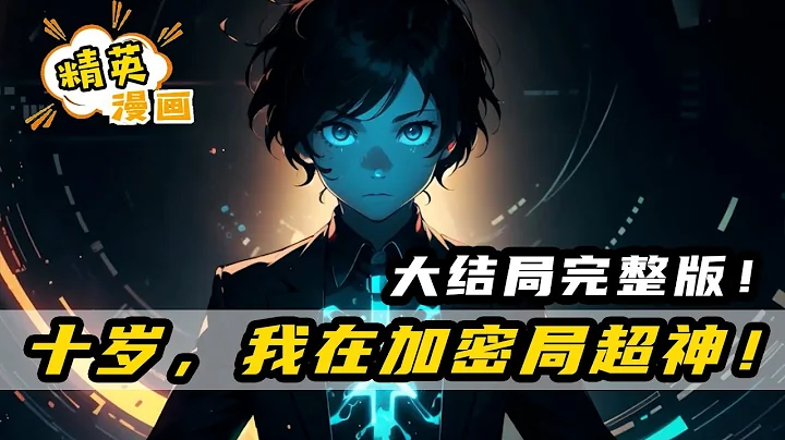 十歲混進保密局，這一日，藍星龍國的保密局上下震動！無限超神之路從此開啟！【一口氣看完】《十歲，我在加密局超神！》大結局完整版 #漫畫 #解說 #小說 #漫畫解說 #熱血 - 天天要聞