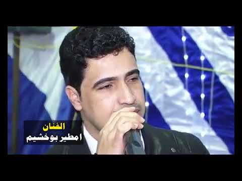 الفنان امطير بو خشيم حفلات حصرية 