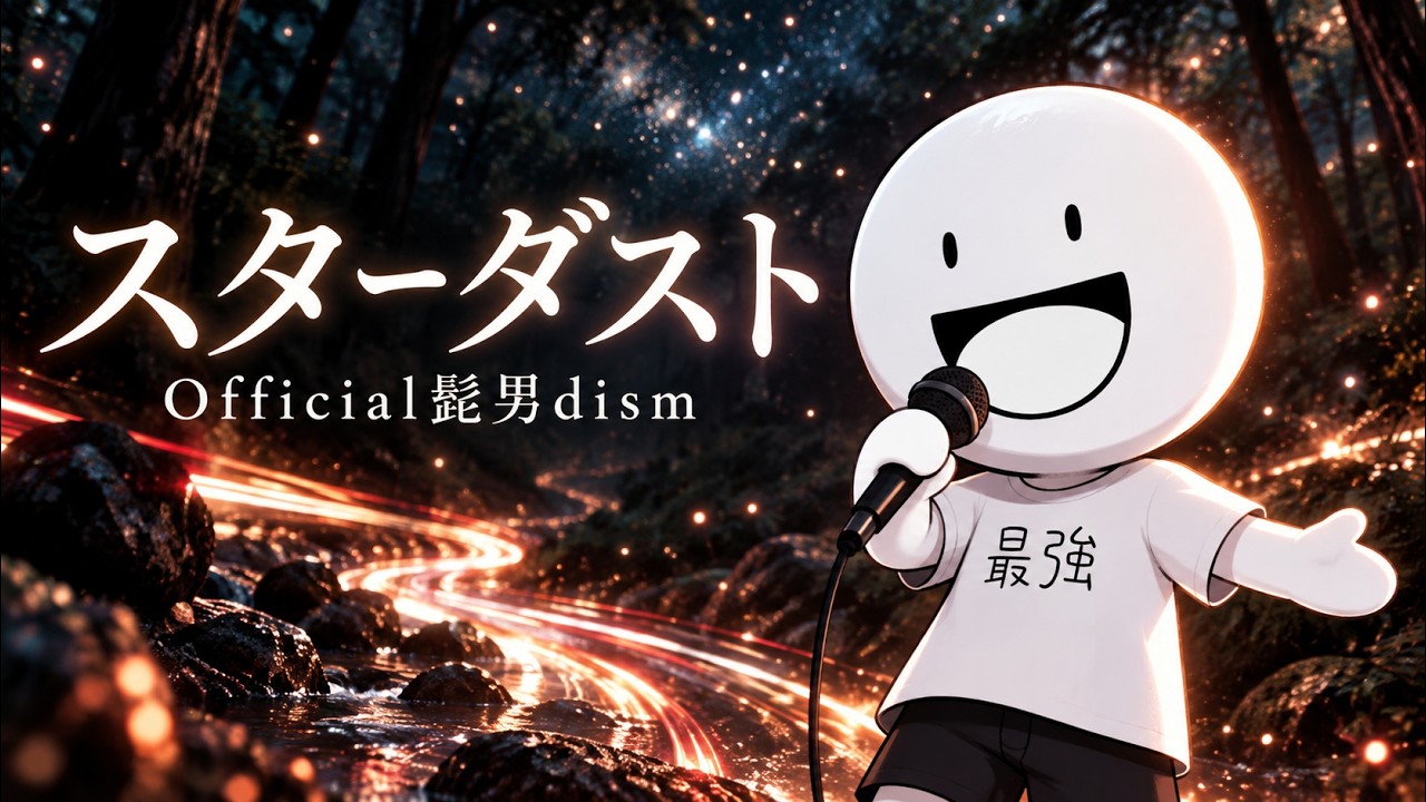 【最強くん】Official髭男dism「スターダスト」を配信一発で歌った【歌ってた】