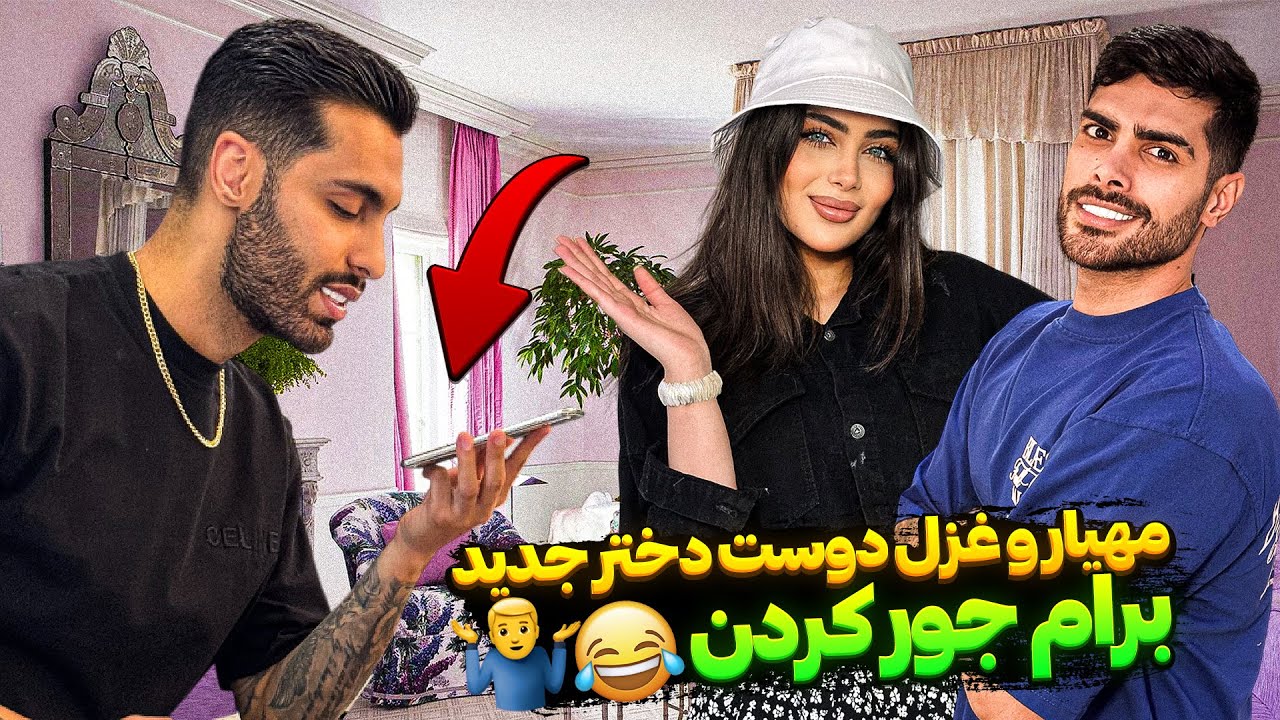 مهیار و غزل دوست دختر جدید برام جور کردن😂🤦‍♂️