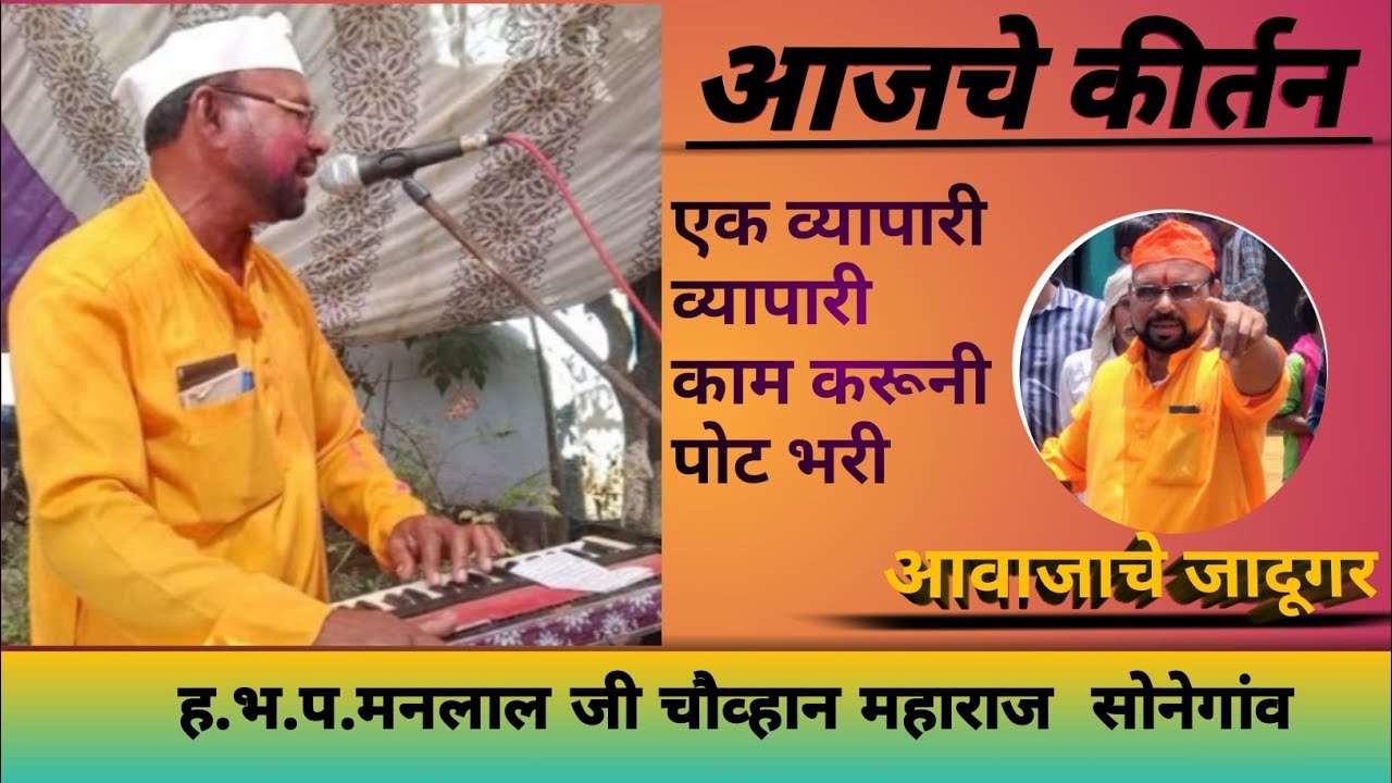 एक व्यापारी व्यापारी,काम करूनी पोट भरी।। ह.भ.प.मनलाल जी चौव्हान महाराज ॐ#kirtan#bharud#tabla#benjo