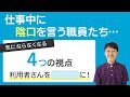 【介護】職場の陰口が気にならない4つの視点！「利用者さんを〇〇にしてみましょう」