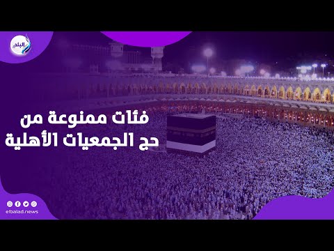 فئات ممنوعة من حج الجمعيات الأهلية تفاصيل