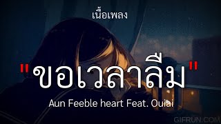 ขอเวลาลืม - Aun Feeble heart Feat. Ouiai [เนื้อเพลง]🎧🤍