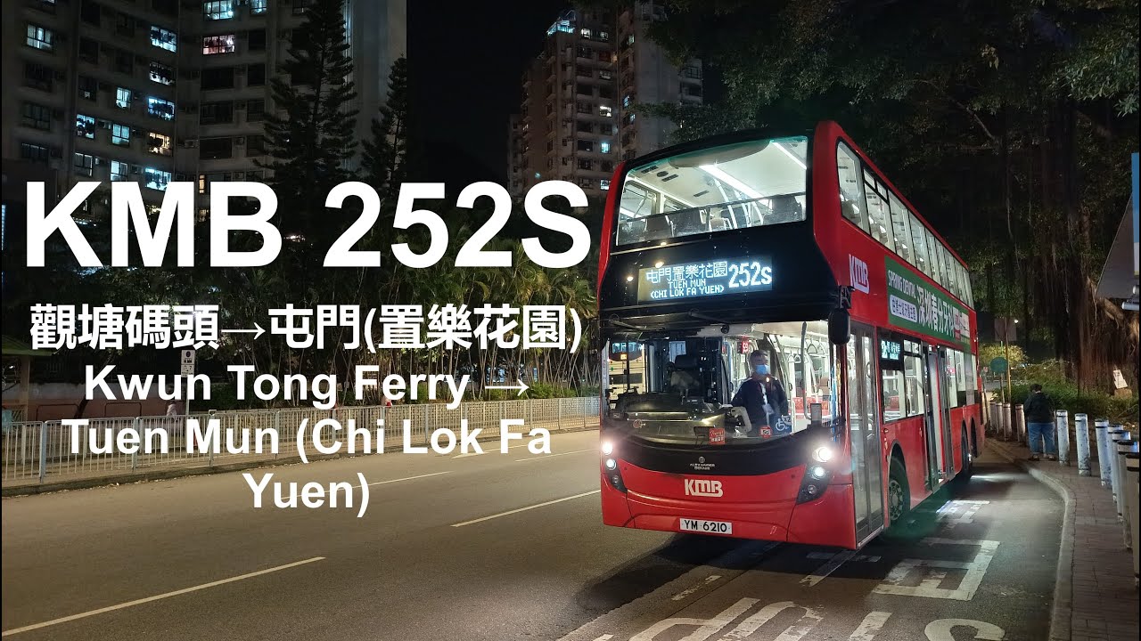 {車禍成雙} KMB 252S 觀塘碼頭 Kwun Tong Ferry → 屯門(置樂花園) Tuen Mun (Chi Lok Fa Yuen) (縮時)