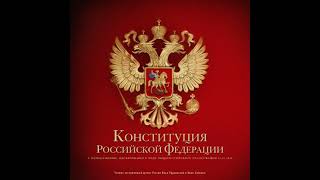 Конституция Российской Федерации - коллектив авторов
