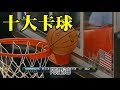 NBA【十大卡球】回來了！ Top 10 Wedgies Classic Collection