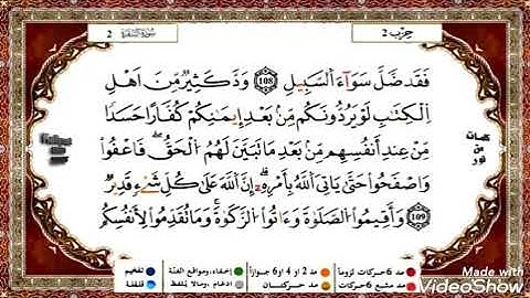 حفظ سورة البقرة (ياسين الجزائري) من الآية106إلى 110 مكررة