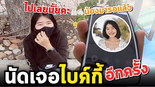 1 วันกับไบค์กี้สาว วางแผนทำท่อบิ๊กไบค์ ไว้เซอร์ไพรส์ | MNF RiderTH