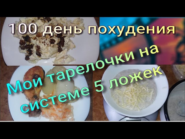 Мое меню на системе 5 ложек//Худею с веса 102.7 кг//100 день похудения