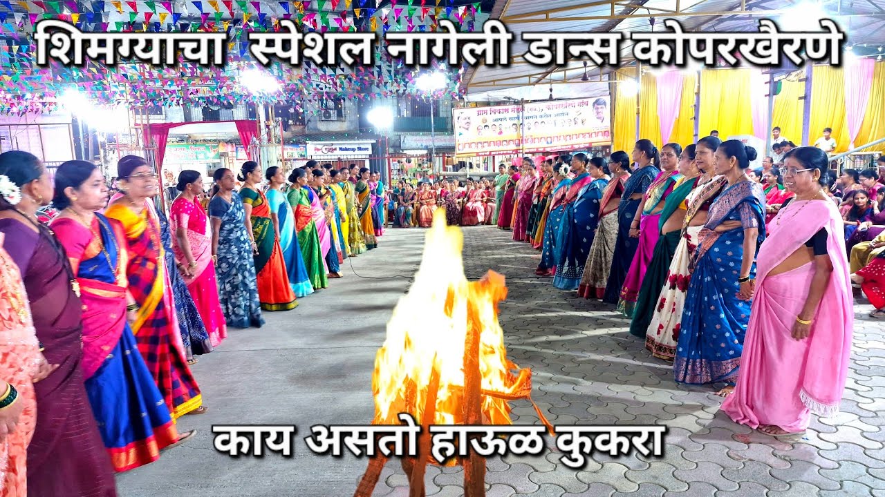 शिमग्या च्या पहिल्या दिवशी पेटवला जातो हाऊळ कुकरा, पारंपरिक नागेली. eak gaav eak holi koparkhairane 