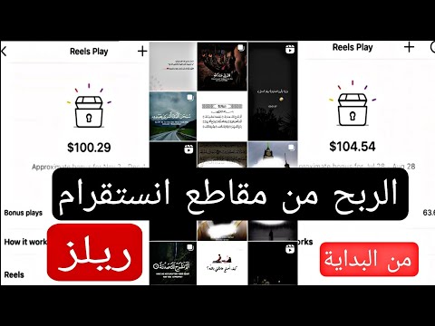 شرح الربح من ريلز انستقرام