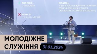 Молодіжне служіння 31.03.2024 | Ігор Середа