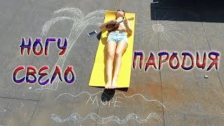 Пародия на песню Лилипутская любовь | НОГУ СВЕЛО| Серебрянская любовь |