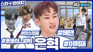 [스타★봐야지] 🤸‍♂️역시 확신의 메인 댄서🤸‍♂️ 은혁(EUNHYUK)이의 정통 SMP가 흐르는 댄스 모음💙｜아는형님｜JTBC 201212 방송