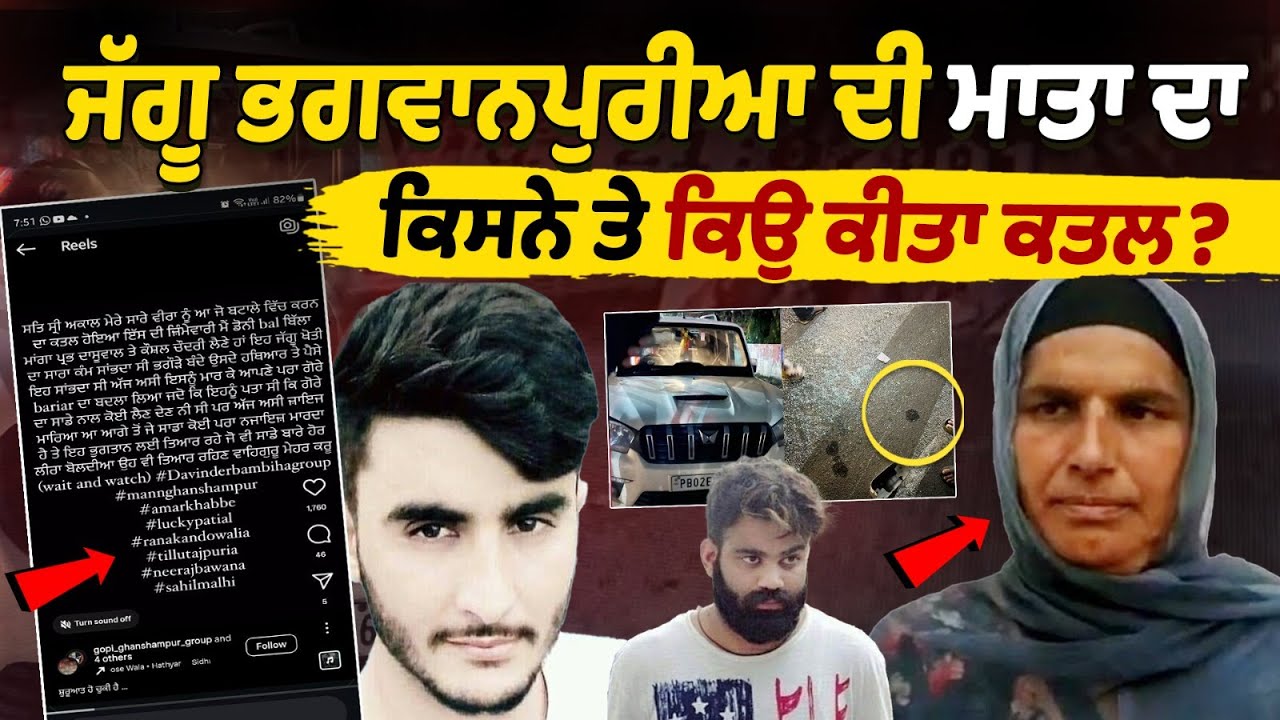 Jaggu Bhagwanpuria Mother Murder in Batala | Who killed Jaggu Bhagwanpuria’s mother and why?