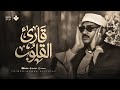 قارئ القلوب يتألق بصوت خاشع يعيد للقلب هدوءه من سورة لقمان والفاتحة والبقرة الشيخ المنشاوي  mp3