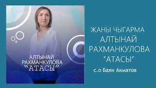 Алтынай Рахманкулова /АТАСЫ/ ЖАНЫ ЧЫГАРМА/с.о Баян Акматов