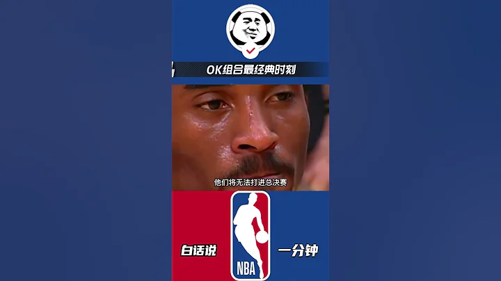 OK組合最經典時刻，這一球奠定了湖人的三連冠#奧尼爾#科比#ok組合 - 天天要聞