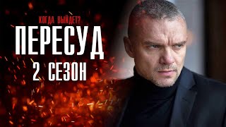Пересуд 2 сезон 1(9) серия (2022) Детектив // Премьера НТВ // Анонс