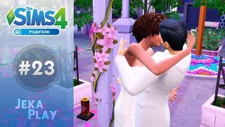 The Sims 4 Родители | Долгожданная свадьба! - #23 The Sims 4 Родители | Долгожданная свадьба! - #23