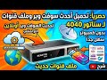 تنزيل احدث سوفت وير وملف قنوات لرسيفر سيناتور 4040 اون لاين او بالفلاشة 