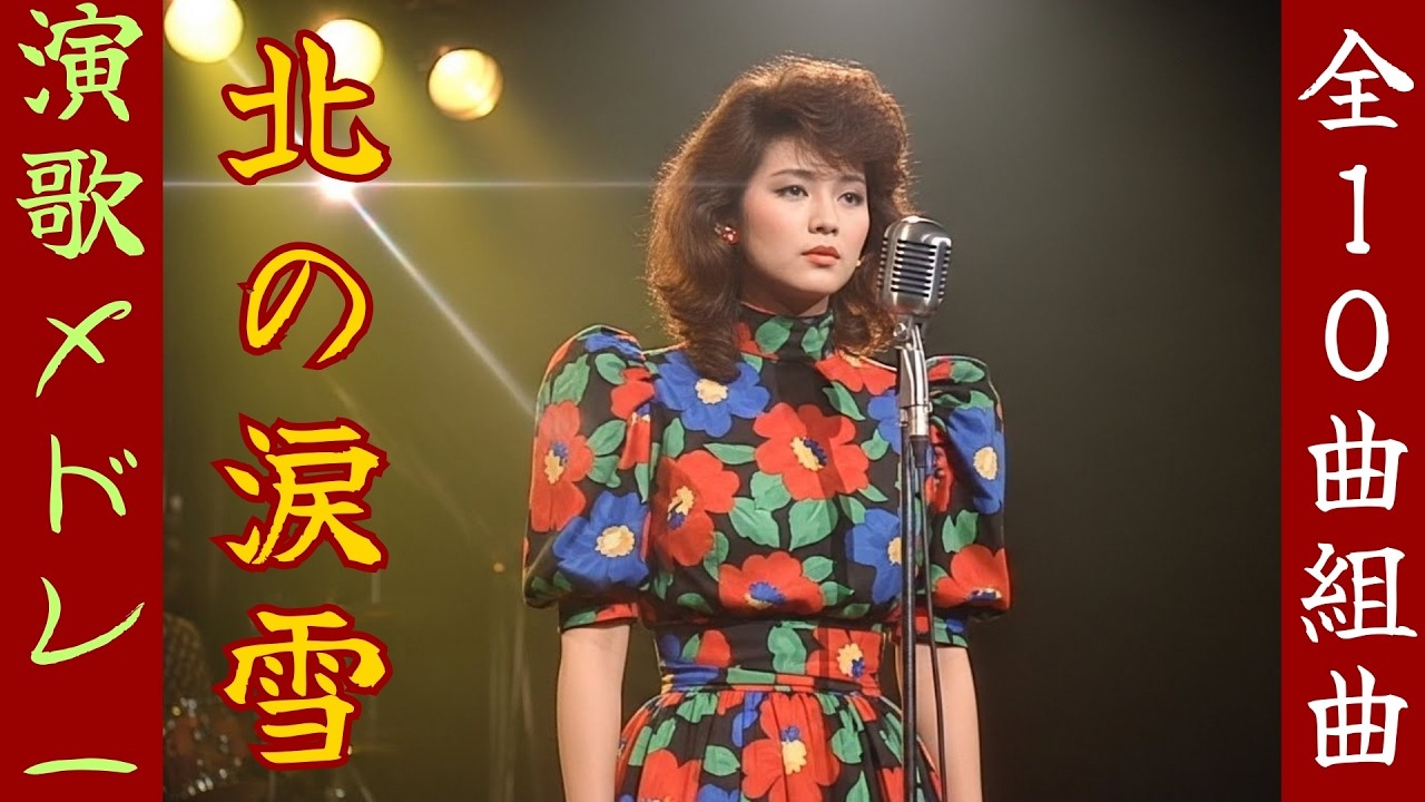 【昭和演歌メドレー】【北の涙雪】 哀愁の全10章メドレー | 泣ける歌、女の冬旅路〜Japanese Enka song〜Hibari Misora インスパイア