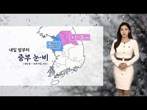 [날씨] 내일 아침 오늘만큼 추워…밤 중부 곳곳 눈·비 / 연합뉴스TV (YonhapnewsTV)