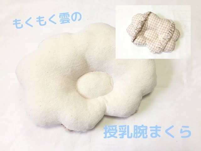 ふわふわ雲の授乳用腕まくら