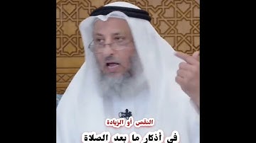 النقص او زيادة في اذكار ما بعد الصلاة@fatawa-amah الشيخ عثمان الخميس