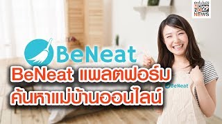 BeNeat แพลตฟอร์มค้นหาแม่บ้านออนไลน์