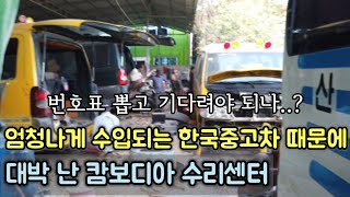 밀려드는 한국중고차 때문에 "돈버는 캄보디아 수리센터~"