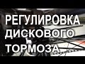 Настройка дискового механического тормоза. Постарались максимально доступно показать и рассказать.