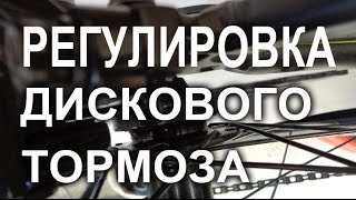 Настройка дискового механического тормоза. Постарались максимально доступно показать и рассказать.