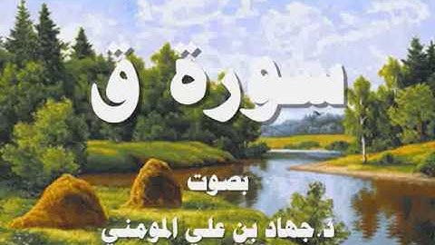 سورة ق بصوت د  جهاد بن علي المومني