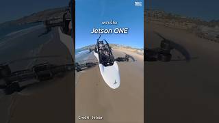 บอกลารถติดไปเลย ถ้าคุณมี Jetson One เครื่องนี้!#ข่าว #เทคโนโลยี #jetsonone #ai #รถติด