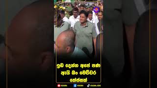 ඉඩ දෙන්න අපේ පණ ඇයි බං මෙච්චර තේජසක්!