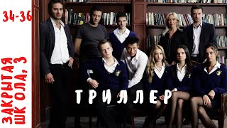 МИСТИЧЕСКИЙ СЕРИАЛ С РЕАЛЬНЫМИ ПРОБЛЕМАМИ ПОДРОСТКОВ! Закрытая Школа. Серии 34-36. Сезон 3