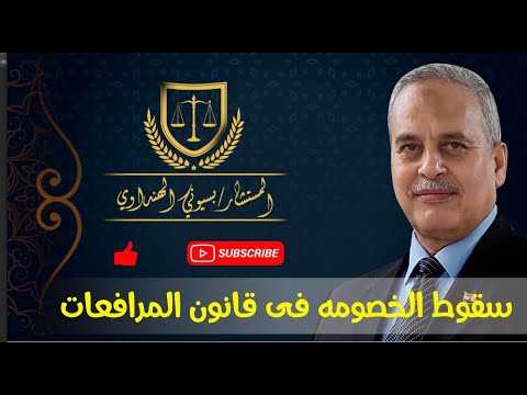 سقوط الخصومه فى قانون المرافعات