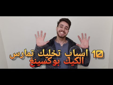 10 أسباب تخليك تريني كيك بوكسينغ🥊🔥