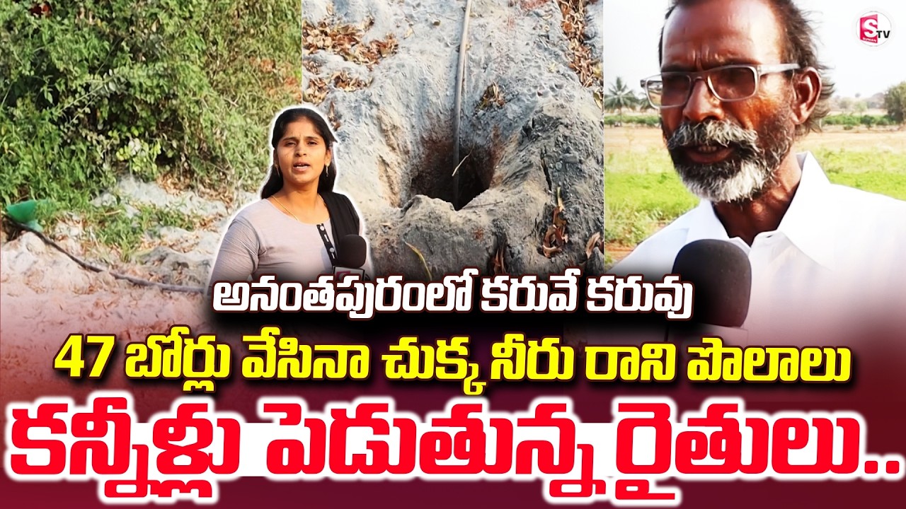అనంతపురంలో కరువే కరువు 47 బోర్లు వేసినా.. | Anantapur Updates | Latest |@sumantvanantapur