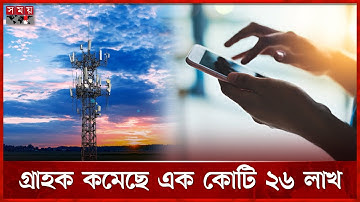 ইন্টারনেট গ্রাহক ধরে রাখতে পারছে না মোবাইল অপারেটররা | BTRC | Broadband | Mobile Internet | Somoy TV