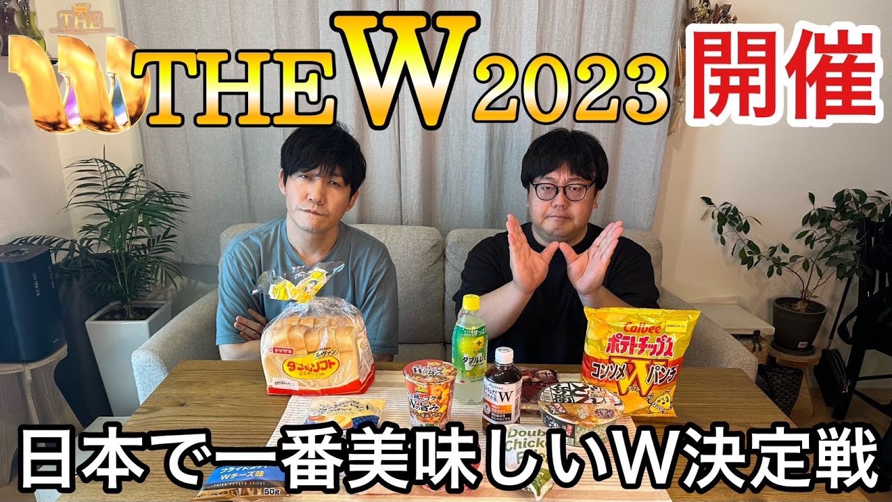 THE Ｗ 2023開催　日本で一番美味しいW決定戦